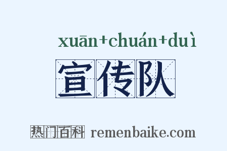 宣传队是什么意思的图片